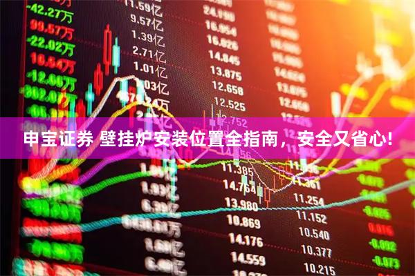 申宝证券 壁挂炉安装位置全指南，安全又省心!
