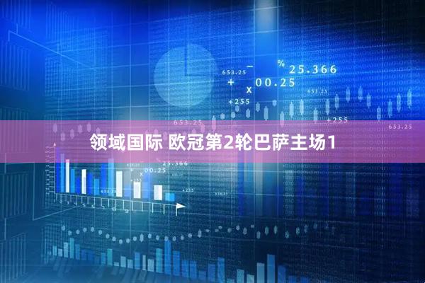 领域国际 欧冠第2轮巴萨主场1