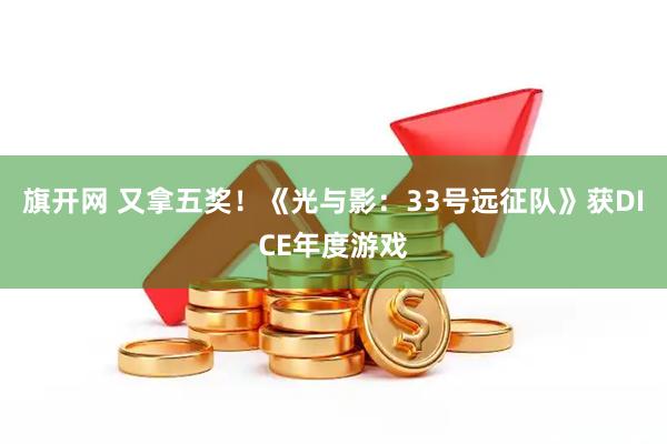 旗开网 又拿五奖！《光与影：33号远征队》获DICE年度游戏