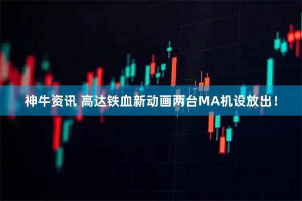 神牛资讯 高达铁血新动画两台MA机设放出！