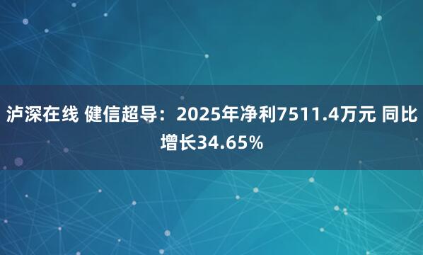 泸深在线 健信超导：2025年净利7511.4万元 同比增长34.65%