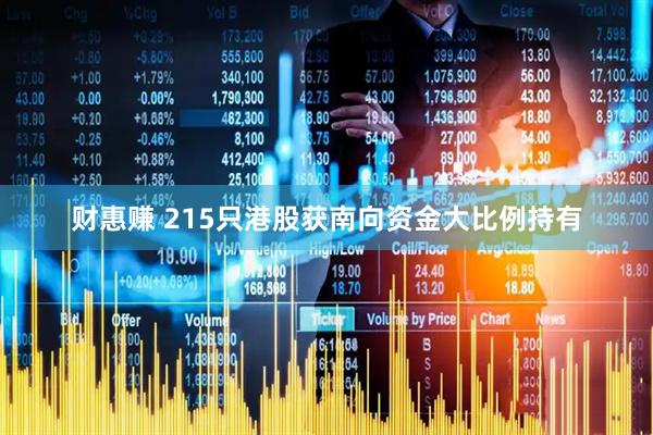 财惠赚 215只港股获南向资金大比例持有